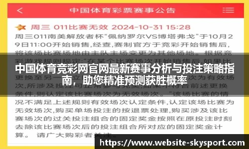 中国体育竞彩网官网最新赛事分析与投注策略指南，助您精准预测获胜概率