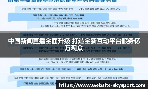 中国新闻直播全面升级 打造全新互动平台服务亿万观众