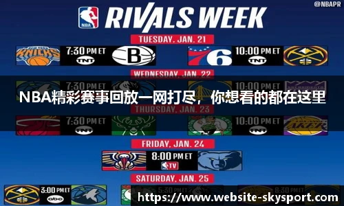 NBA精彩赛事回放一网打尽，你想看的都在这里