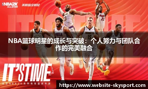 NBA篮球明星的成长与突破：个人努力与团队合作的完美融合