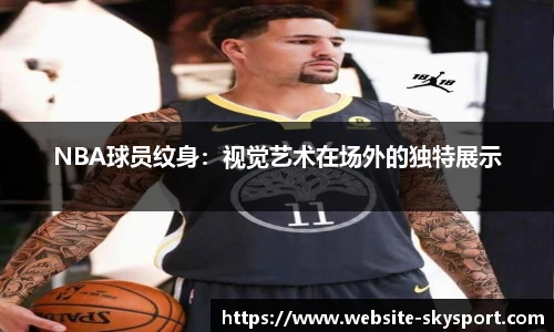 NBA球员纹身：视觉艺术在场外的独特展示