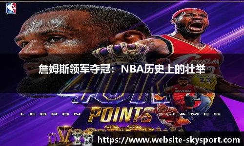 詹姆斯领军夺冠：NBA历史上的壮举