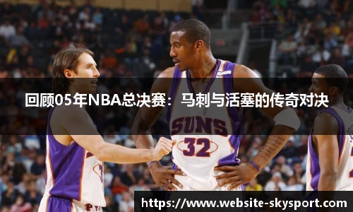 回顾05年NBA总决赛：马刺与活塞的传奇对决