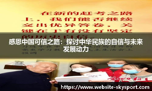 感恩中国可信之路：探讨中华民族的自信与未来发展动力