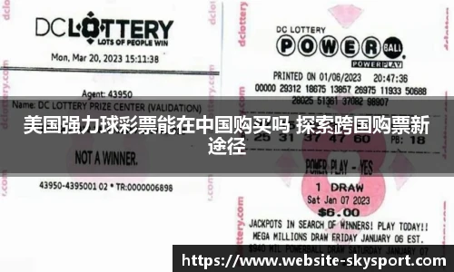 美国强力球彩票能在中国购买吗 探索跨国购票新途径