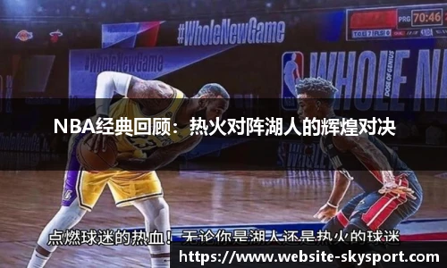 NBA经典回顾：热火对阵湖人的辉煌对决