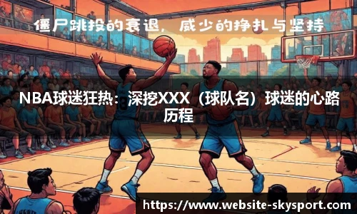 NBA球迷狂热：深挖XXX（球队名）球迷的心路历程