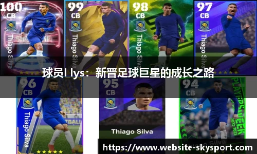 球员I lys：新晋足球巨星的成长之路
