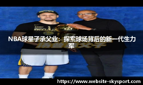 NBA球星子承父业：探索球场背后的新一代生力军