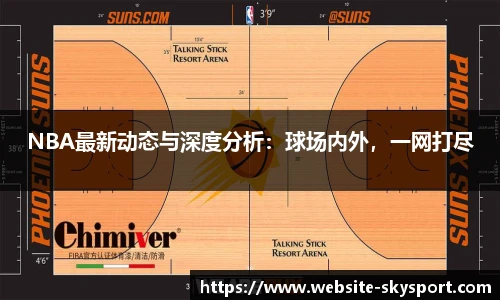 NBA最新动态与深度分析：球场内外，一网打尽