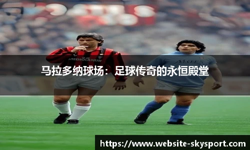 马拉多纳球场：足球传奇的永恒殿堂