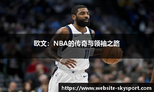 欧文：NBA的传奇与领袖之路