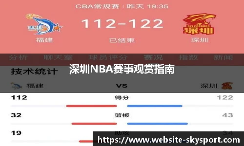 深圳NBA赛事观赏指南
