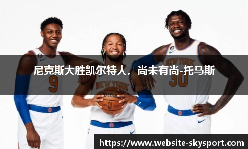 尼克斯大胜凯尔特人，尚未有尚-托马斯