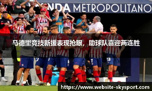 马德里竞技新援表现抢眼，助球队喜迎两连胜