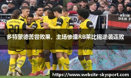 多特蒙德苦尝败果，主场惨遭RB莱比锡逆袭连败