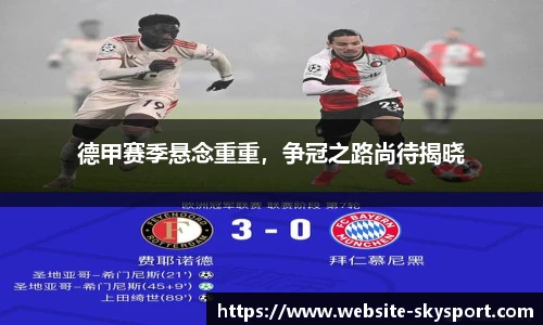 德甲赛季悬念重重，争冠之路尚待揭晓
