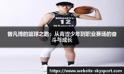 曾凡博的篮球之路：从青涩少年到职业赛场的奋斗与成长