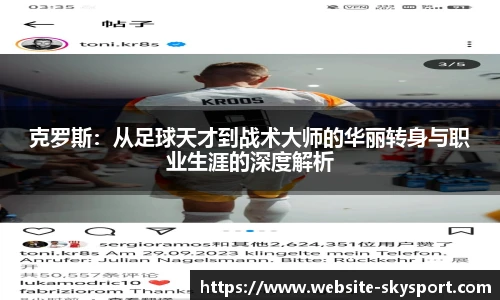 克罗斯：从足球天才到战术大师的华丽转身与职业生涯的深度解析