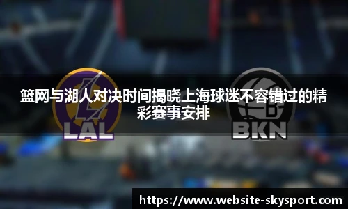 篮网与湖人对决时间揭晓上海球迷不容错过的精彩赛事安排