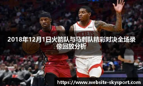 2018年12月1日火箭队与马刺队精彩对决全场录像回放分析