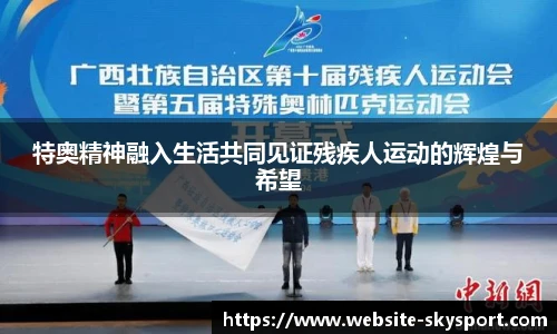 特奥精神融入生活共同见证残疾人运动的辉煌与希望
