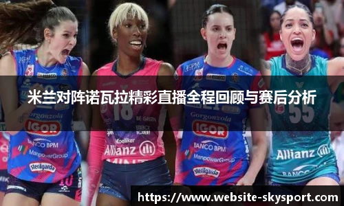 米兰对阵诺瓦拉精彩直播全程回顾与赛后分析