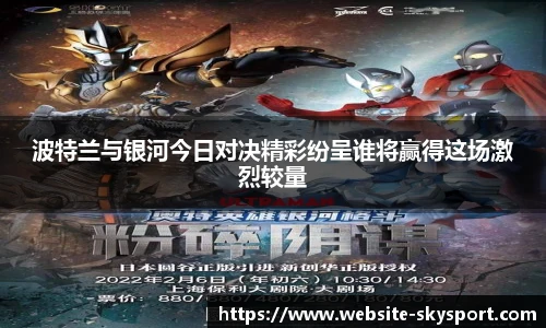 波特兰与银河今日对决精彩纷呈谁将赢得这场激烈较量