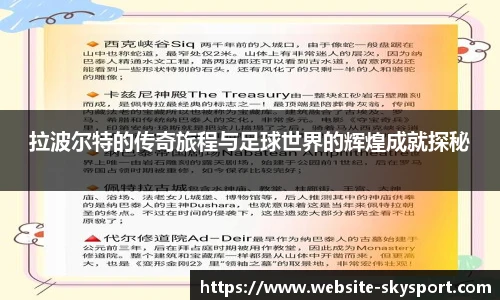 拉波尔特的传奇旅程与足球世界的辉煌成就探秘