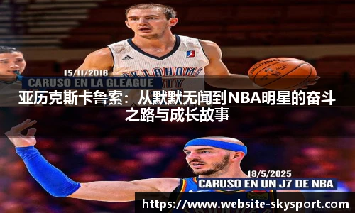 亚历克斯卡鲁索：从默默无闻到NBA明星的奋斗之路与成长故事