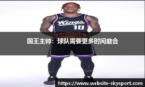 国王主帅：球队需要更多时间磨合
