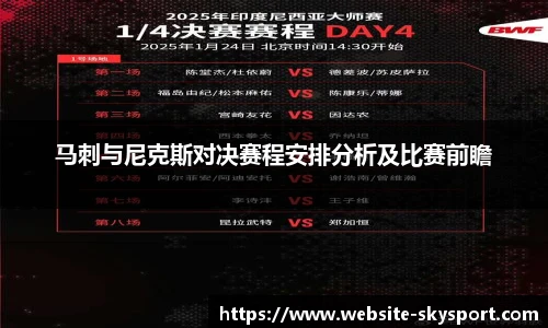 马刺与尼克斯对决赛程安排分析及比赛前瞻