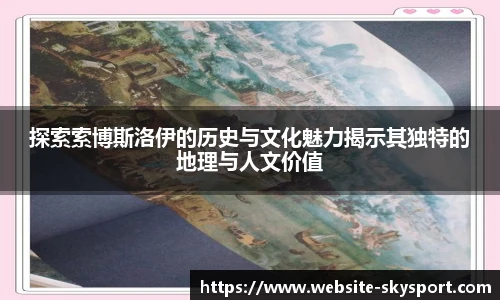 探索索博斯洛伊的历史与文化魅力揭示其独特的地理与人文价值