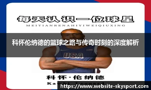 科怀伦纳德的篮球之路与传奇时刻的深度解析