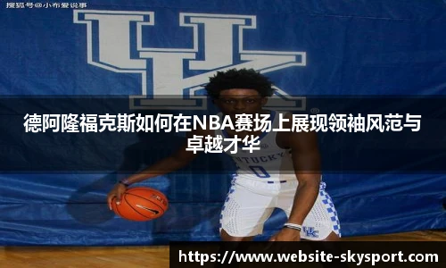 德阿隆福克斯如何在NBA赛场上展现领袖风范与卓越才华