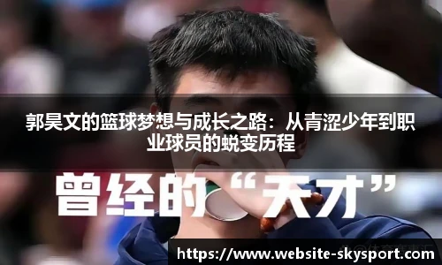 郭昊文的篮球梦想与成长之路：从青涩少年到职业球员的蜕变历程
