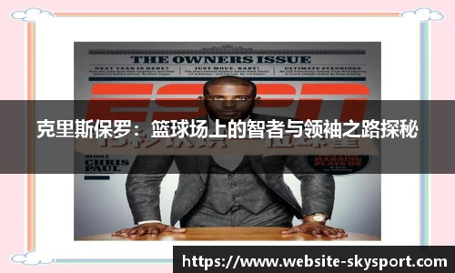 克里斯保罗：篮球场上的智者与领袖之路探秘
