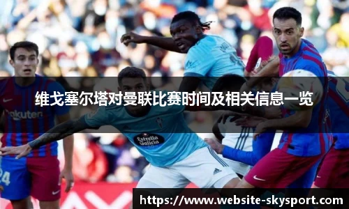 维戈塞尔塔对曼联比赛时间及相关信息一览