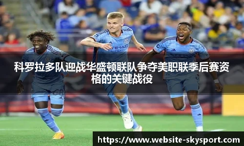 科罗拉多队迎战华盛顿联队争夺美职联季后赛资格的关键战役