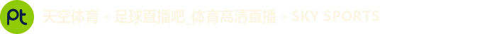 天空体育 - 足球直播吧_体育高清直播 - SKY SPORTS